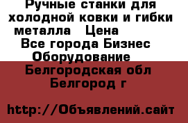 Ручные станки для холодной ковки и гибки металла › Цена ­ 8 000 - Все города Бизнес » Оборудование   . Белгородская обл.,Белгород г.